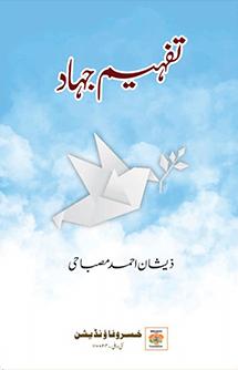 Tafhim-e-Jihad - تفہیمِ جہاد Book Cover